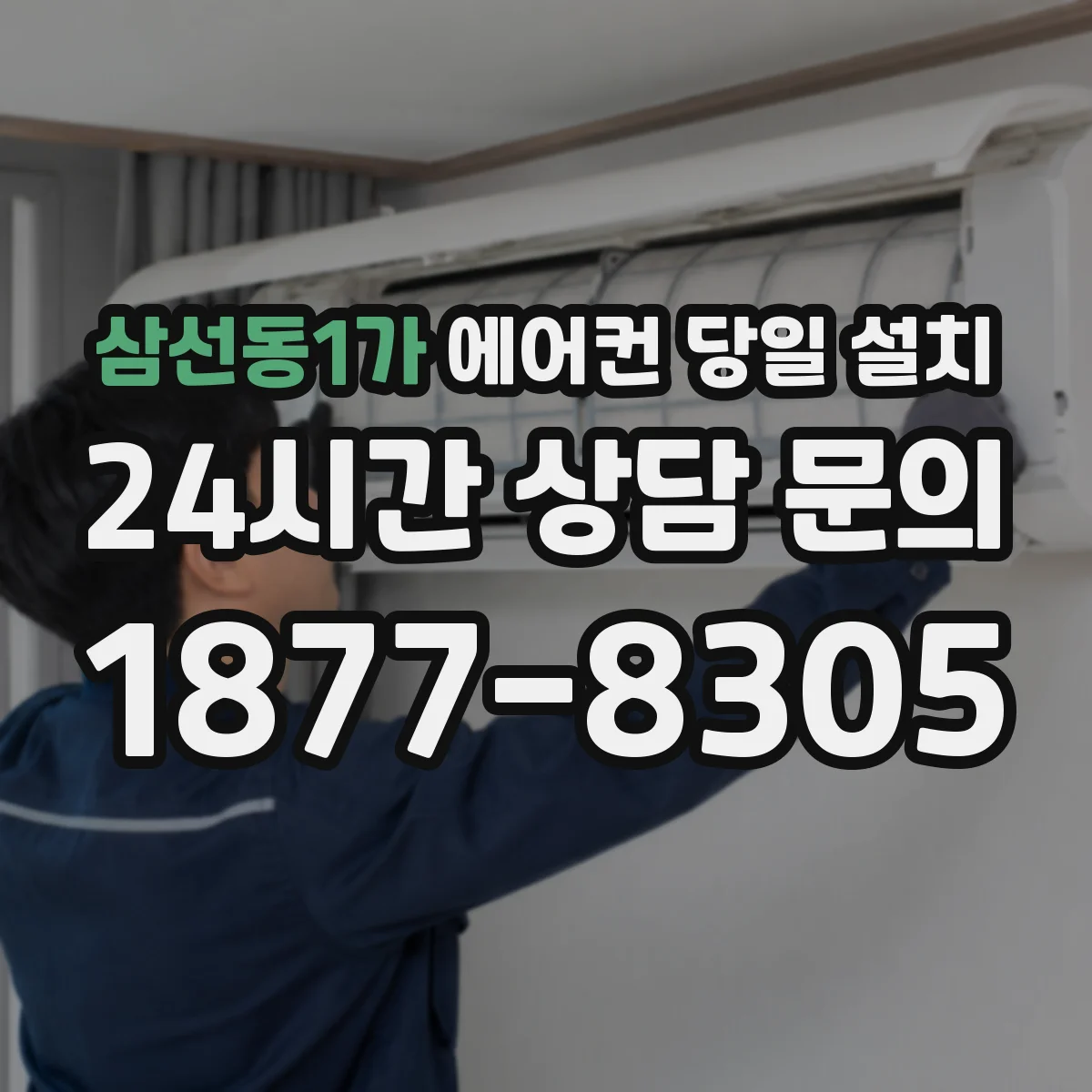 삼선동1가 에어컨 당일 설치