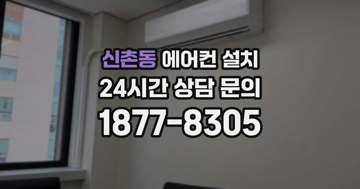 신촌동 에어컨 설치