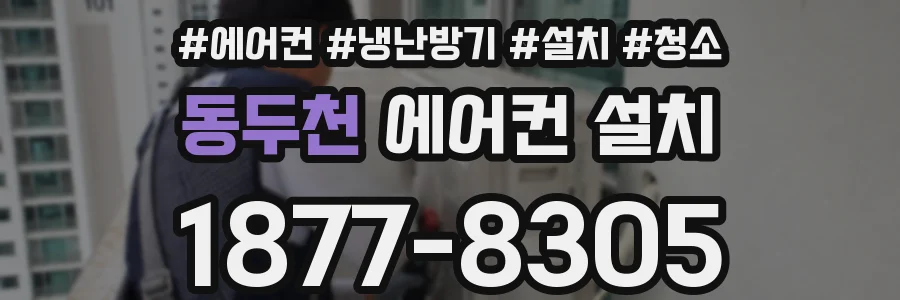 동두천 에어컨 설치