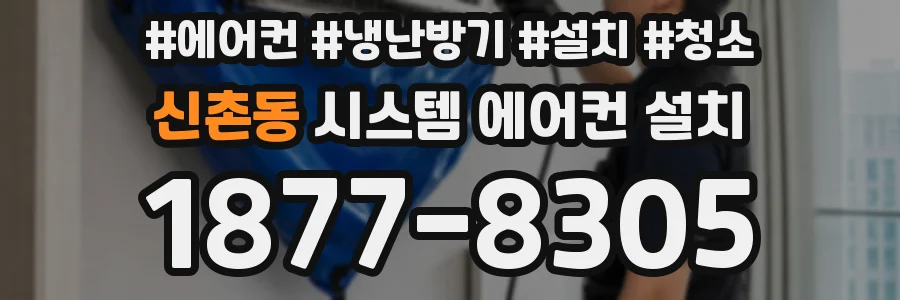 신촌동 시스템 에어컨 설치