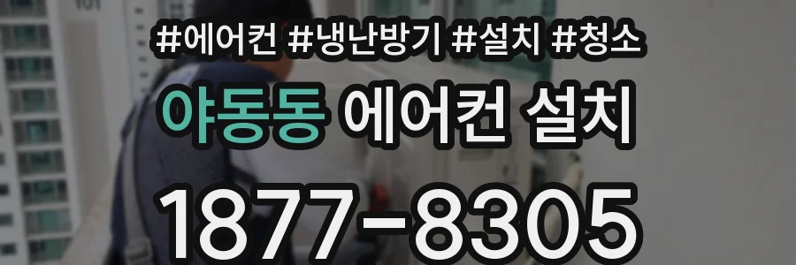 야동동 에어컨 설치