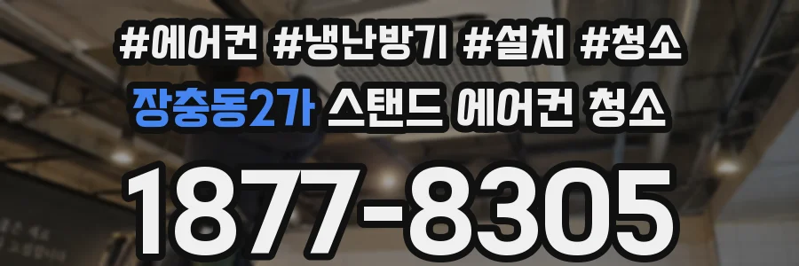 장충동2가 스탠드 에어컨 청소