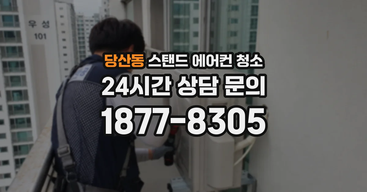 당산동 스탠드 에어컨 청소