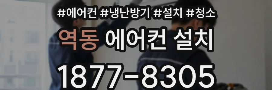 역동 에어컨 설치
