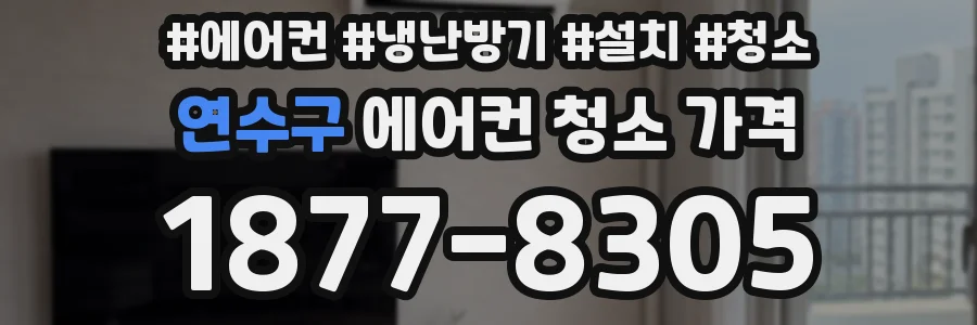 연수구 에어컨 청소 가격