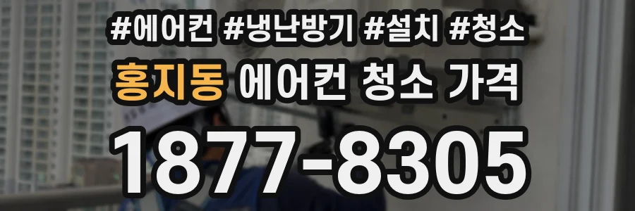 홍지동 에어컨 청소 가격
