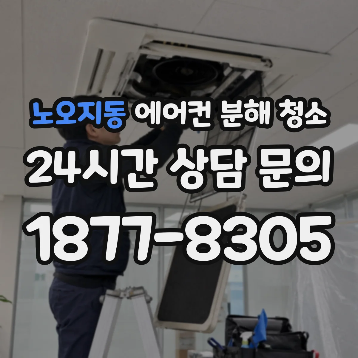 노오지동 에어컨 분해 청소