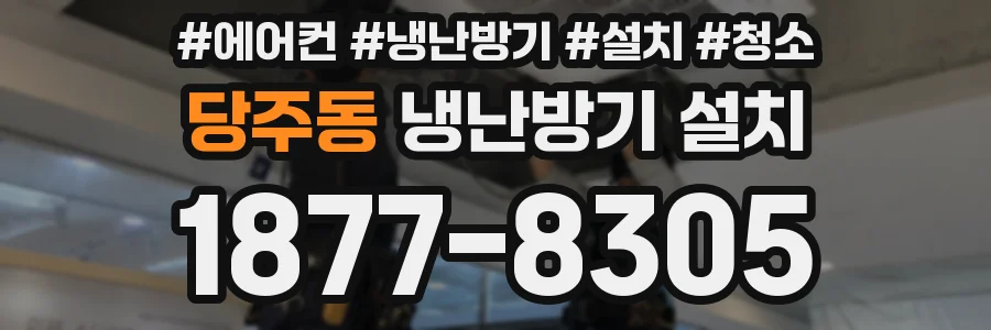 당주동 냉난방기 설치