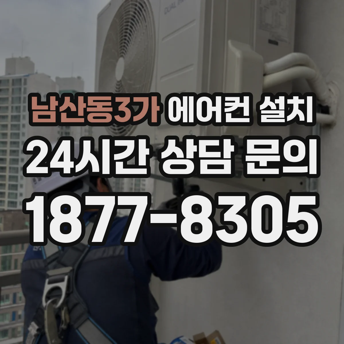 남산동3가 에어컨 설치