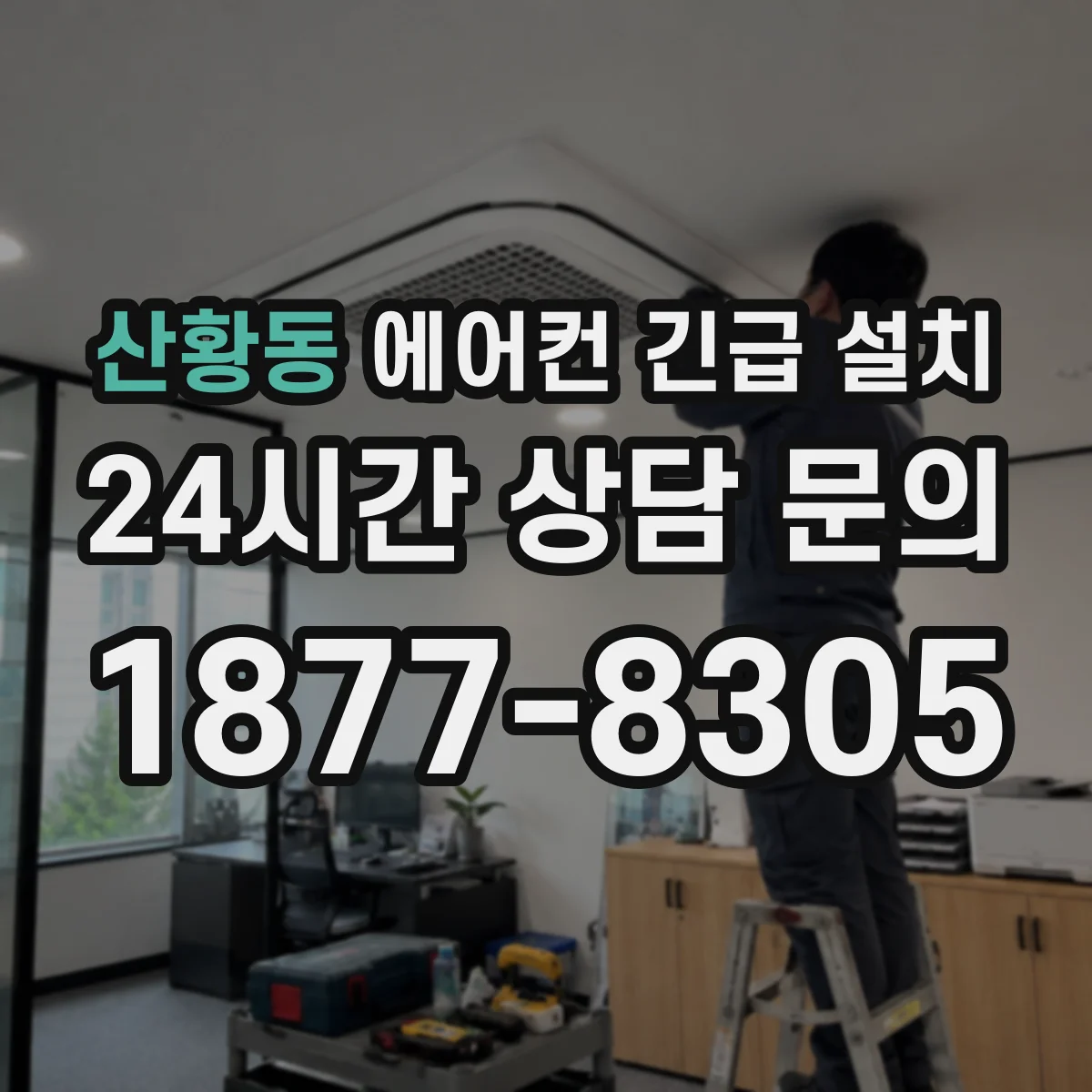 산황동 에어컨 긴급 설치