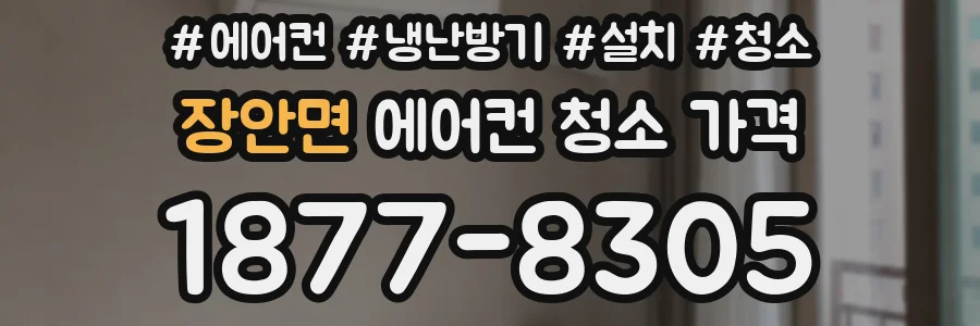 장안면 에어컨 청소 가격