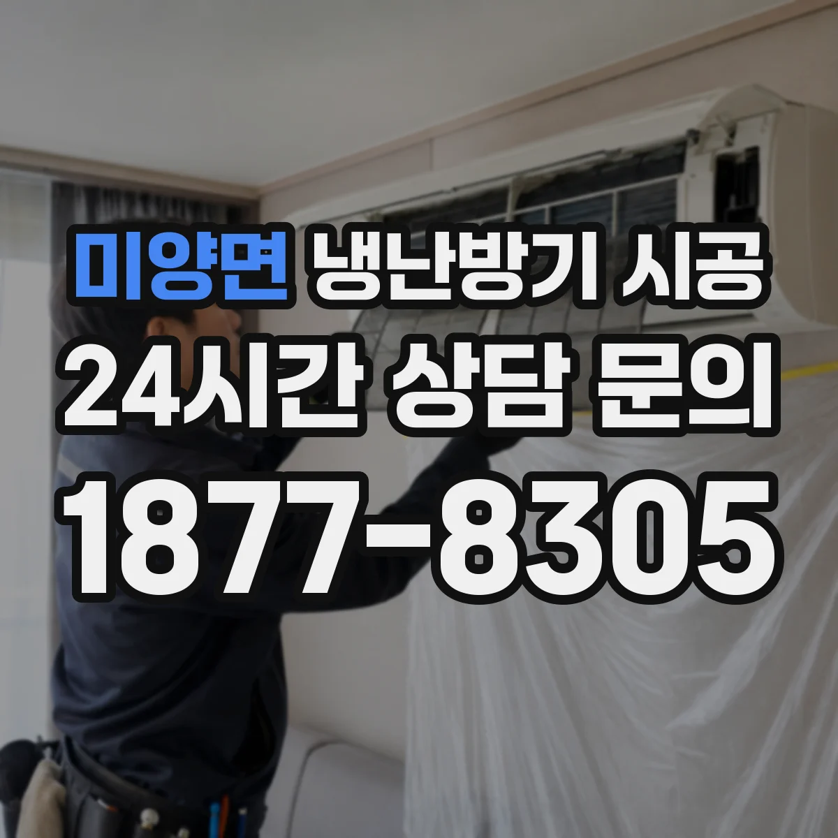 미양면 냉난방기 시공