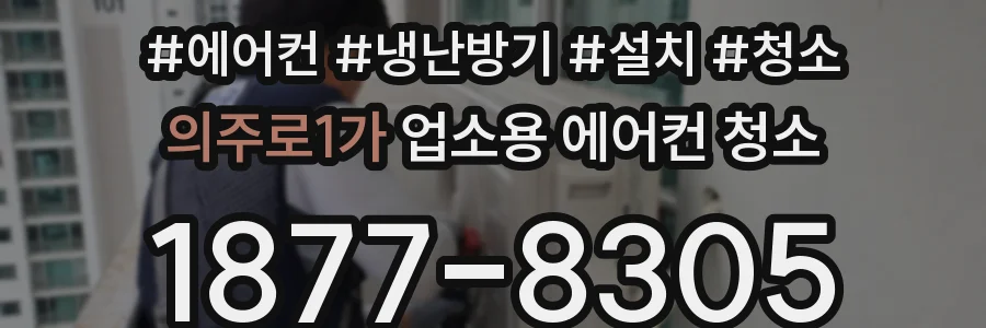 의주로1가 업소용 에어컨 청소