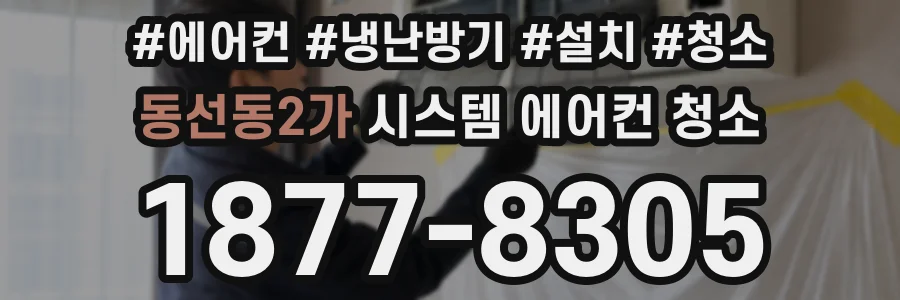 동선동2가 시스템 에어컨 청소