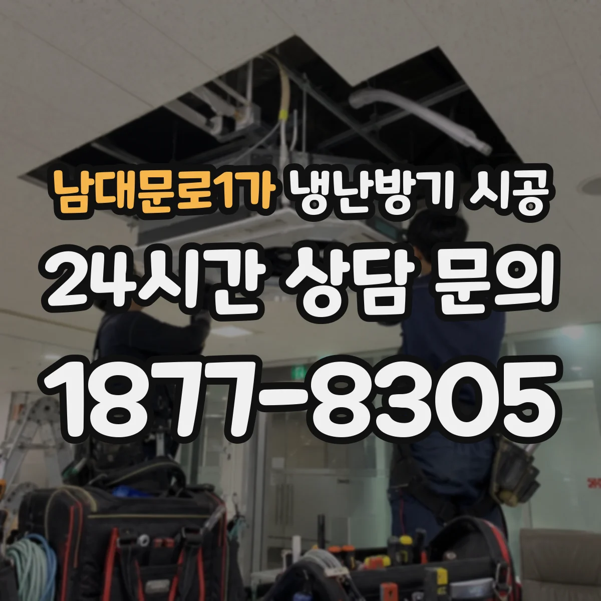 남대문로1가 냉난방기 시공