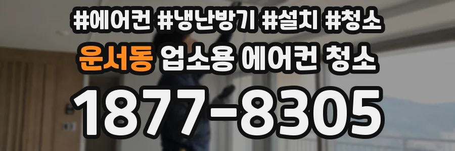 운서동 업소용 에어컨 청소
