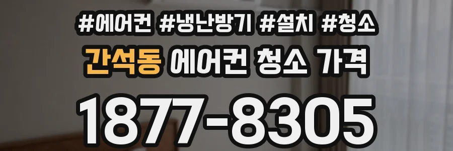 간석동 에어컨 청소 가격