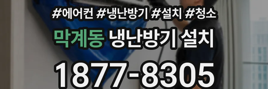 막계동 냉난방기 설치
