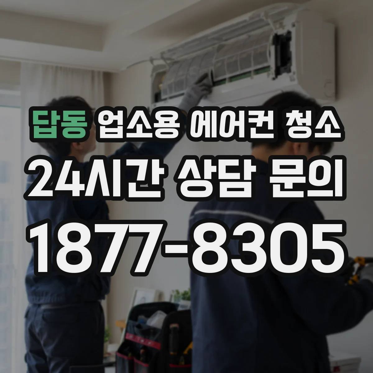 답동 업소용 에어컨 청소