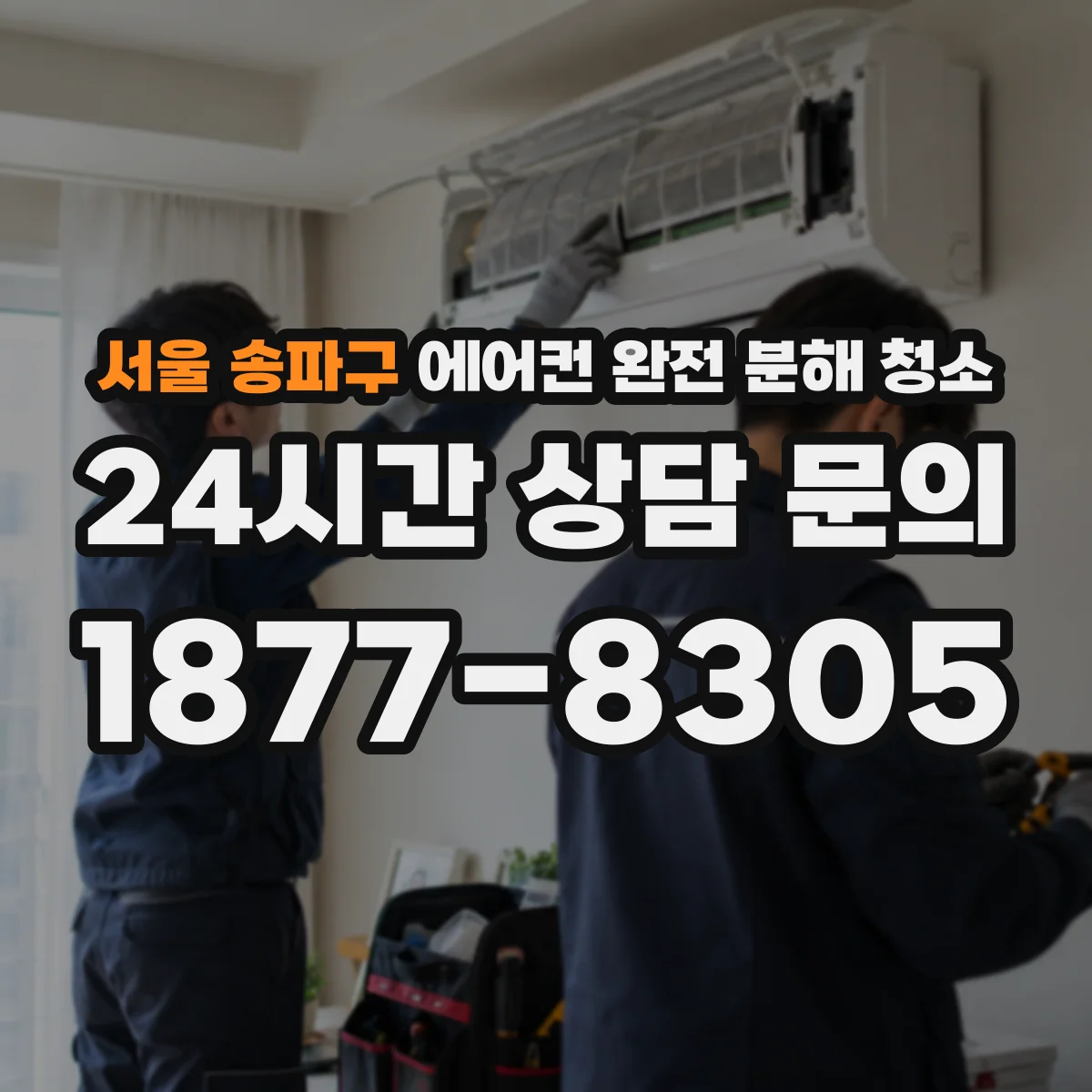 서울 송파구 에어컨 완전 분해 청소