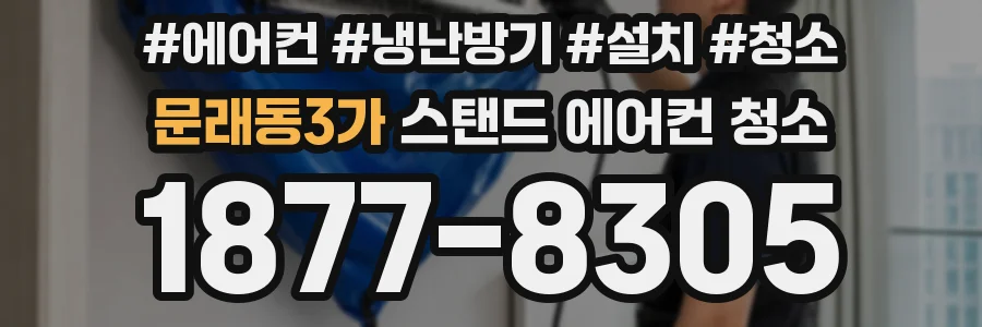 문래동3가 스탠드 에어컨 청소