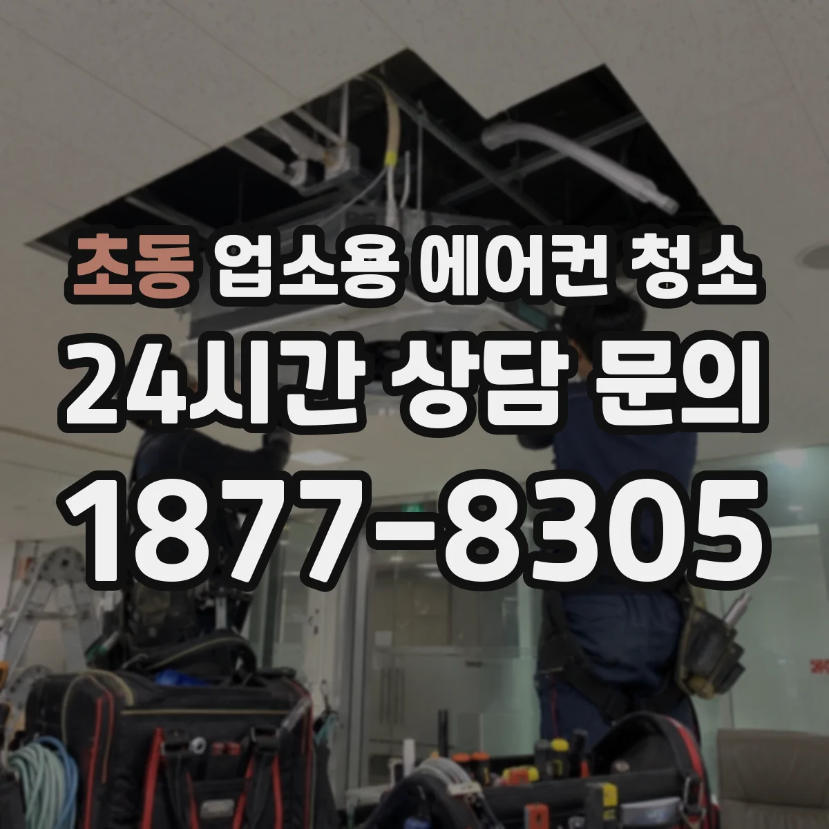 초동 업소용 에어컨 청소
