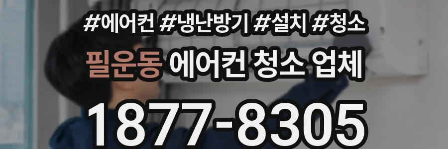 필운동 에어컨 청소 업체