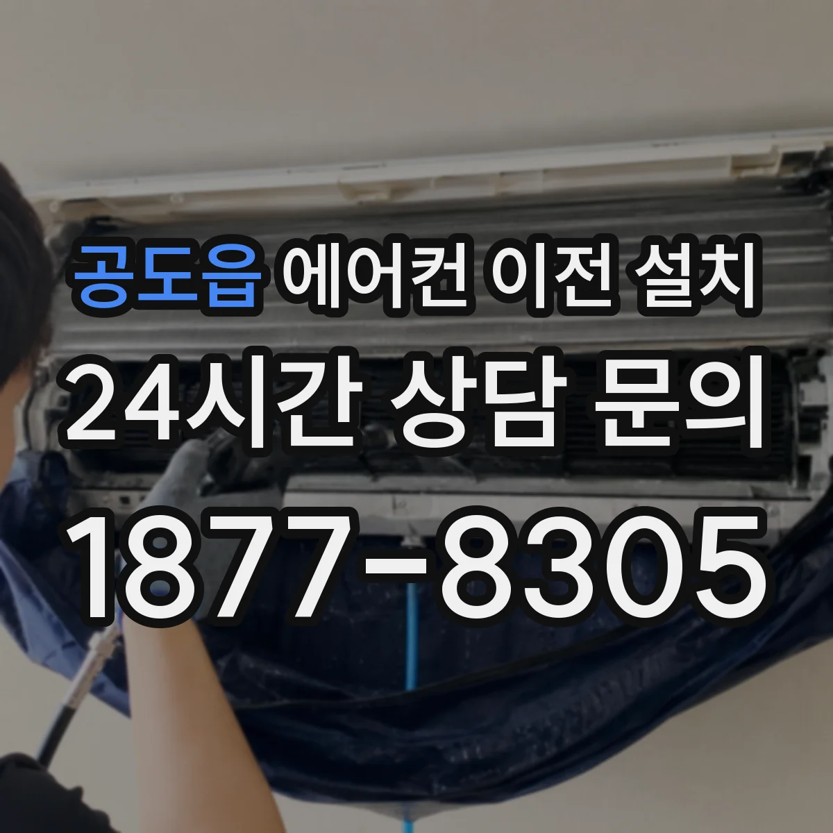 공도읍 에어컨 이전 설치