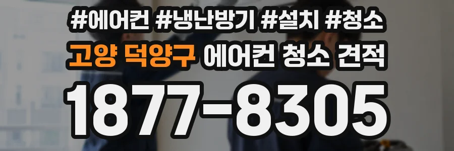 고양 덕양구 에어컨 청소 견적