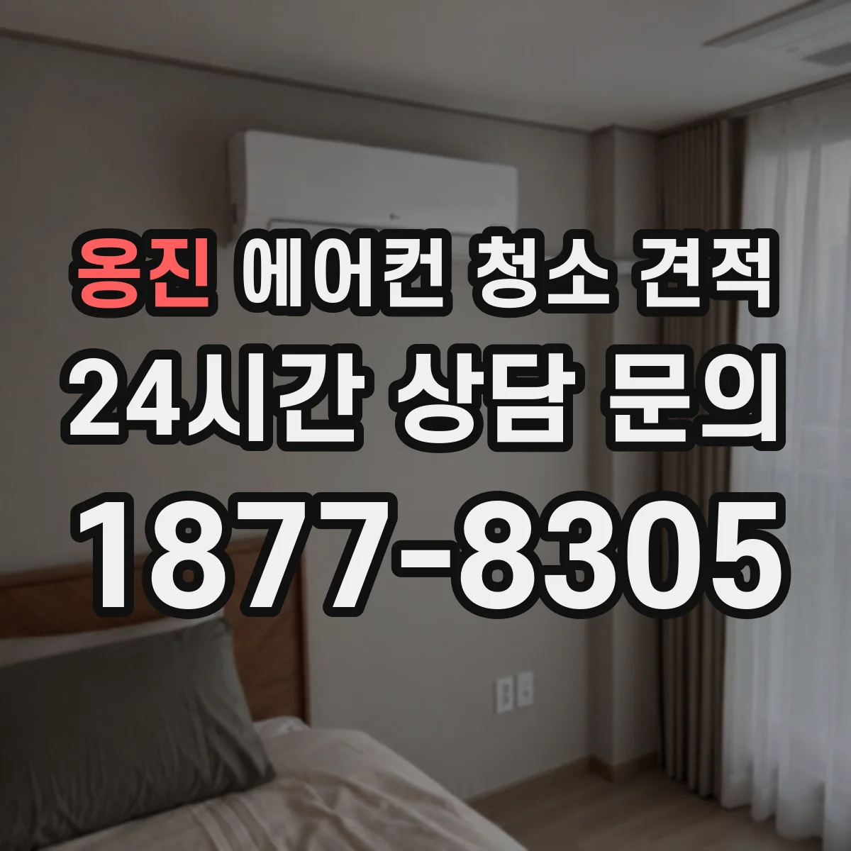 옹진 에어컨 청소 견적