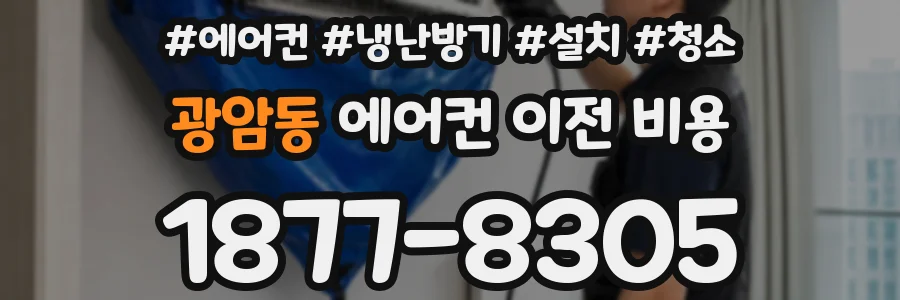 광암동 에어컨 이전 비용