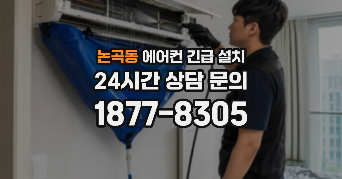논곡동 에어컨 긴급 설치