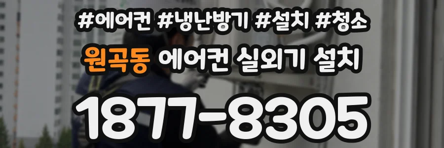 원곡동 에어컨 실외기 설치