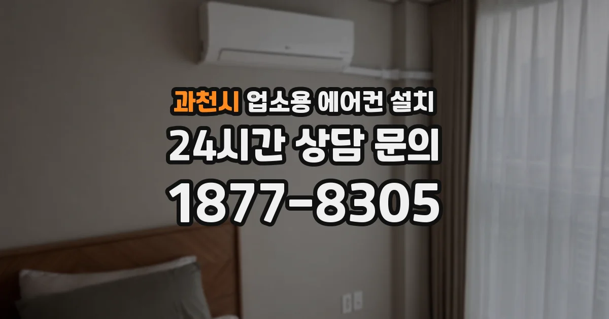 과천시 업소용 에어컨 설치