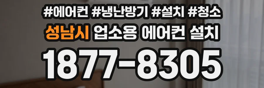 성남시 업소용 에어컨 설치