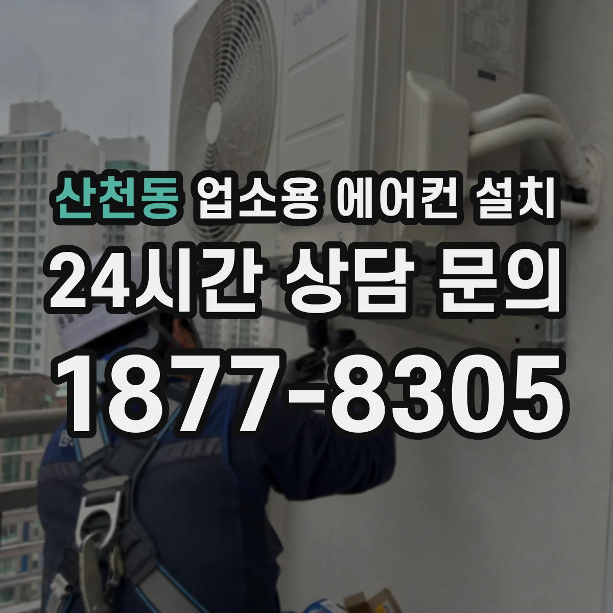 산천동 업소용 에어컨 설치