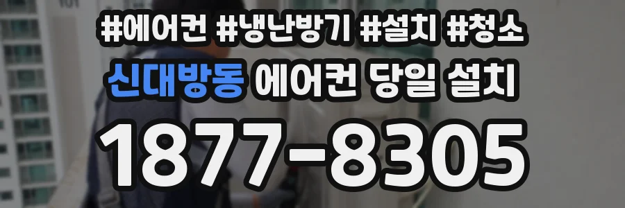 신대방동 에어컨 당일 설치