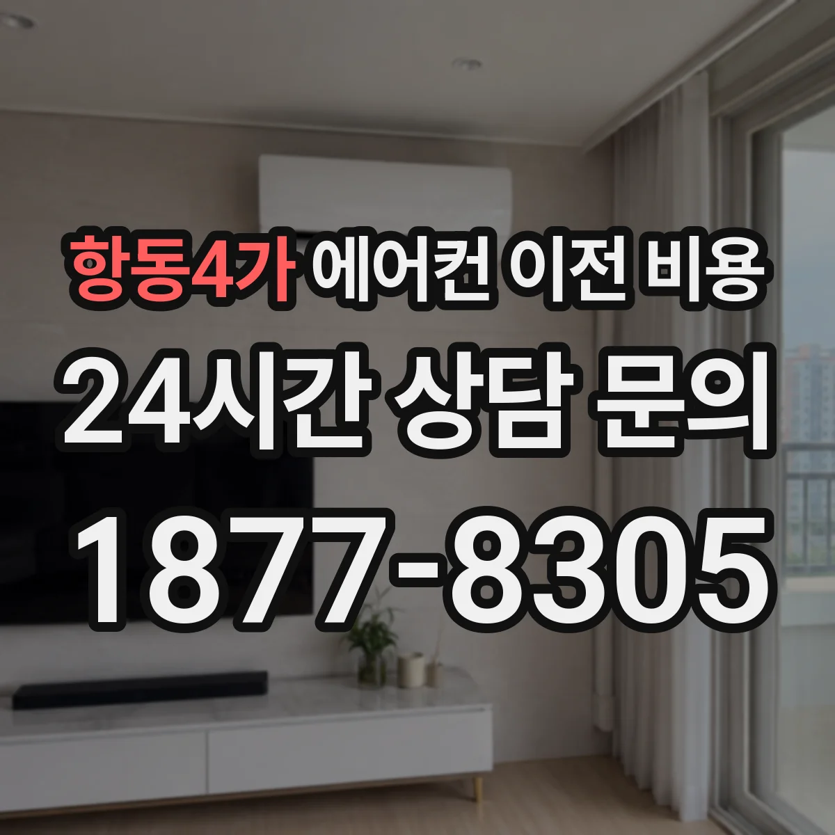 항동4가 에어컨 이전 비용
