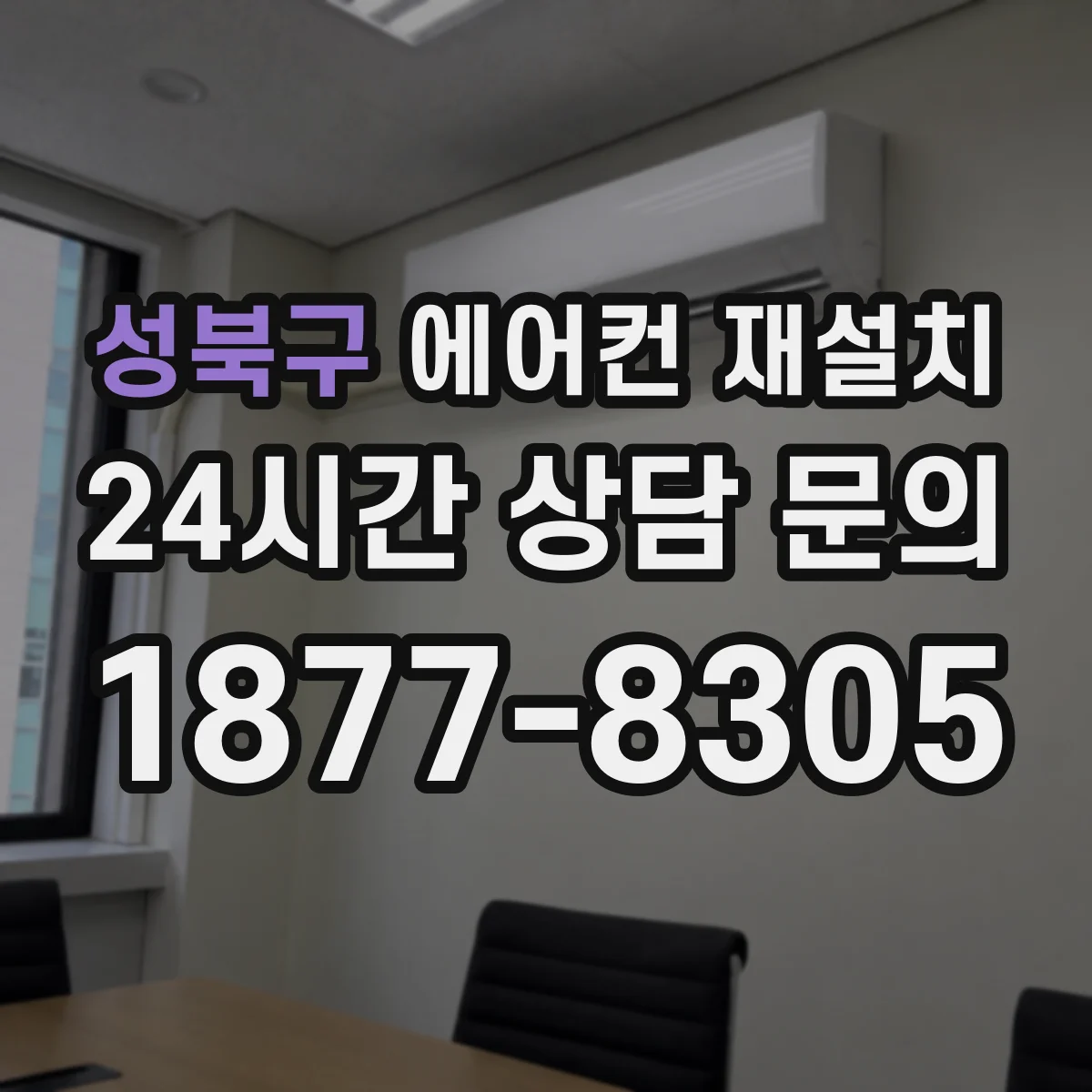 성북구 에어컨 재설치