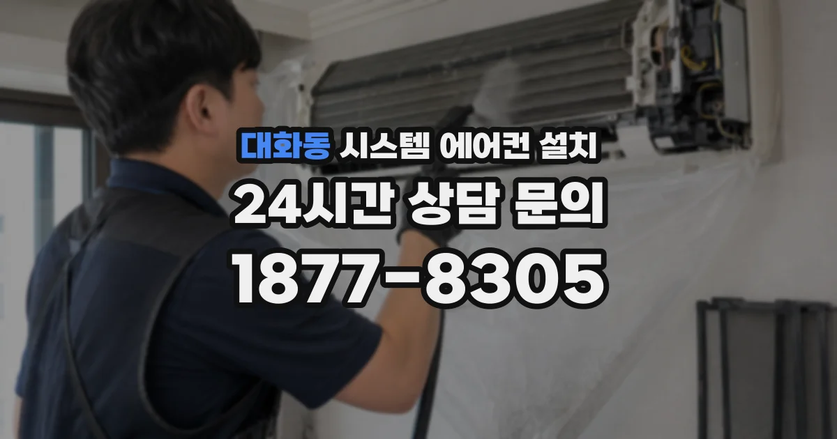 대화동 시스템 에어컨 설치