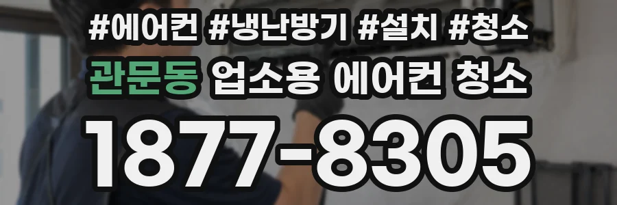 관문동 업소용 에어컨 청소