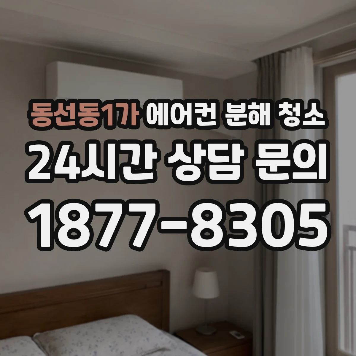 동선동1가 에어컨 분해 청소