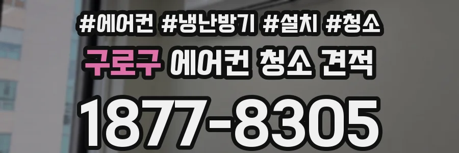 구로구 에어컨 청소 견적