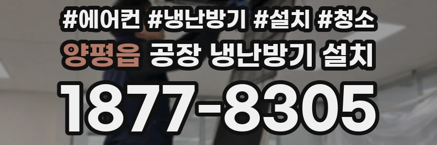 양평읍 공장 냉난방기 설치