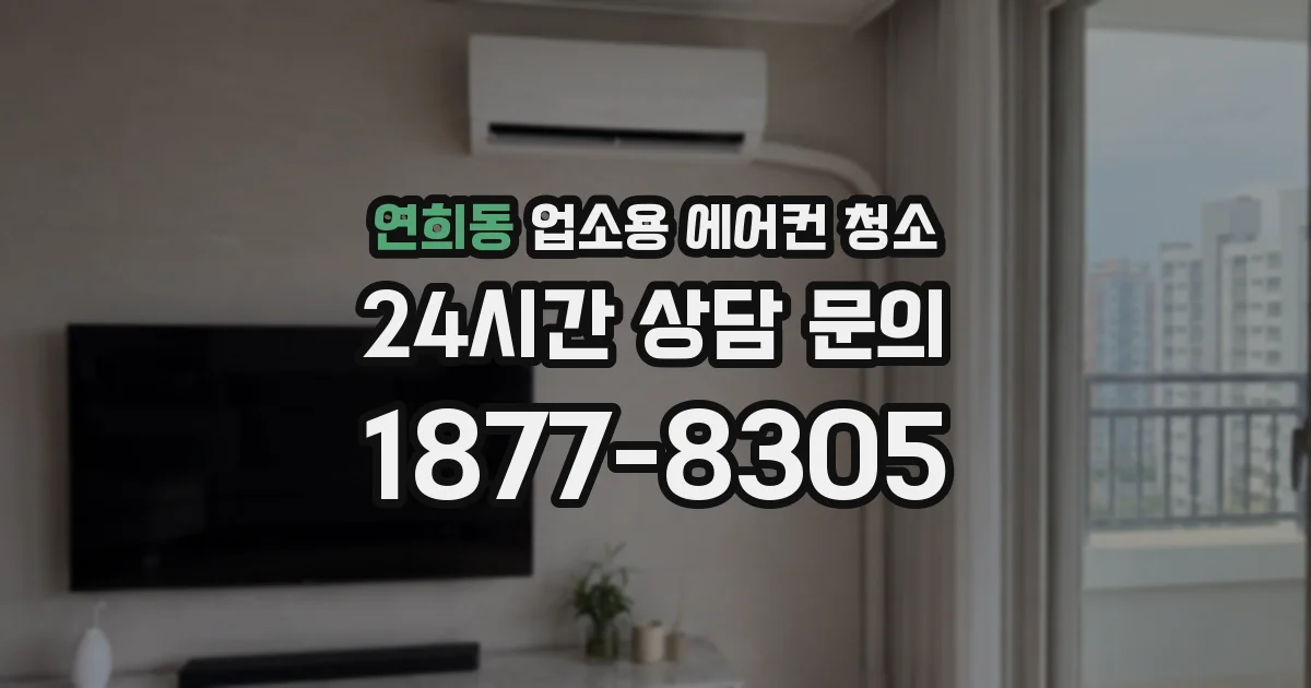 연희동 업소용 에어컨 청소
