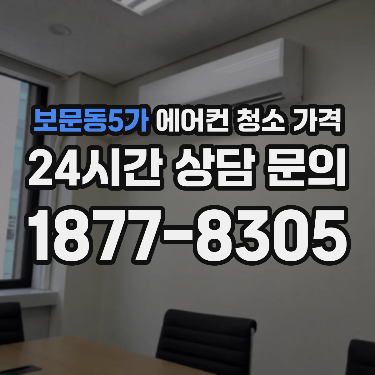 보문동5가 에어컨 청소 가격