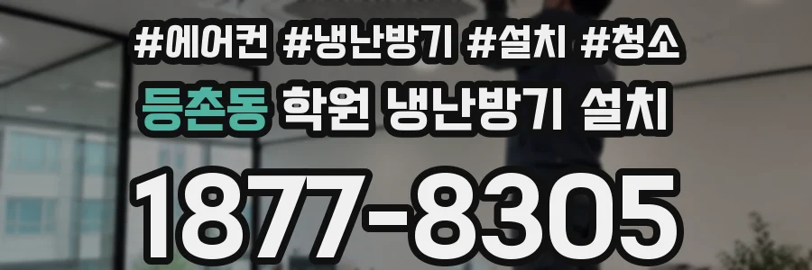 등촌동 학원 냉난방기 설치
