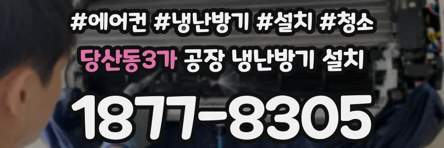 당산동3가 공장 냉난방기 설치