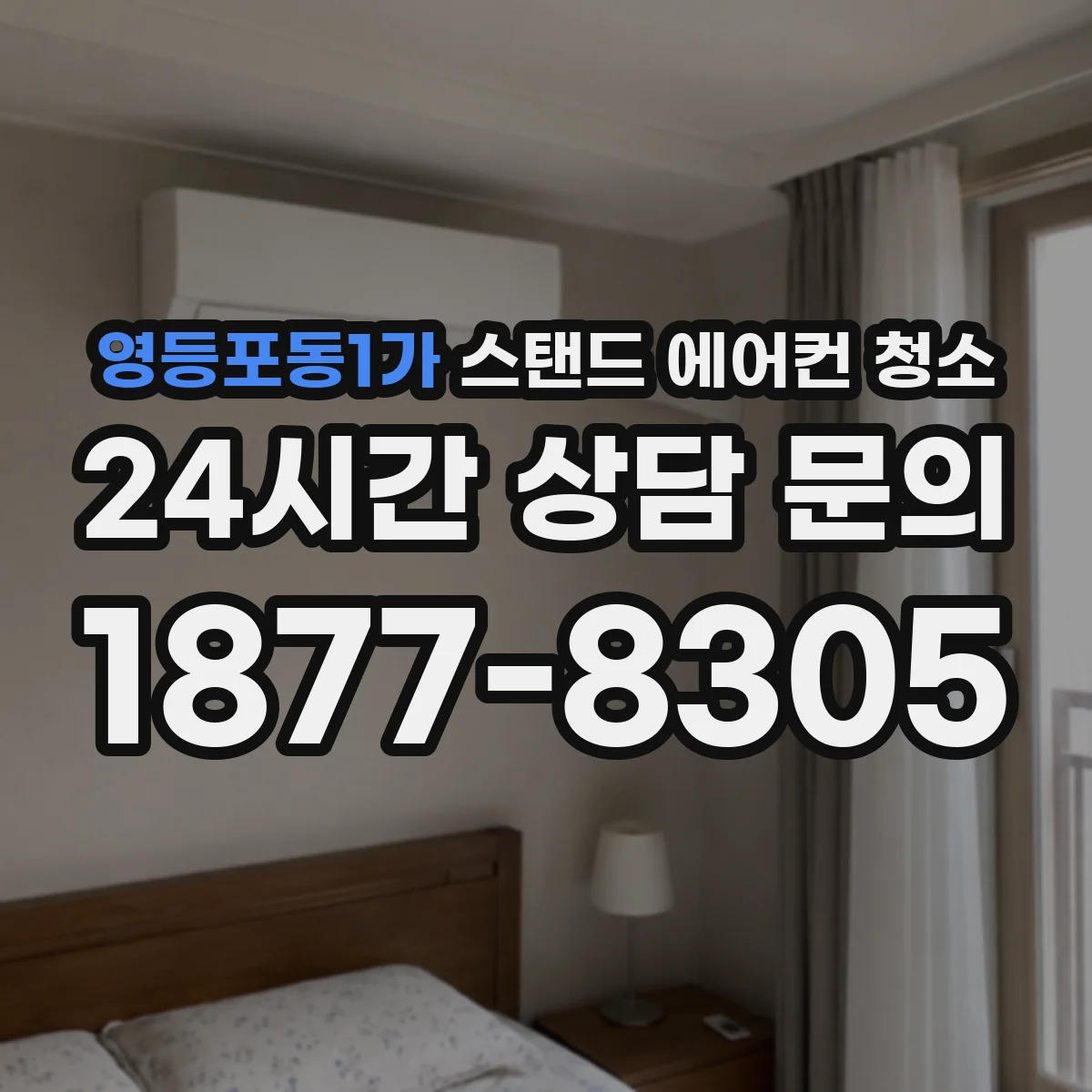 영등포동1가 스탠드 에어컨 청소