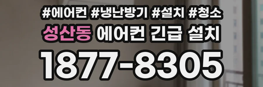 성산동 에어컨 긴급 설치